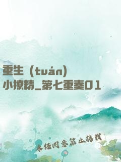重生團(tuán)寵小撩精