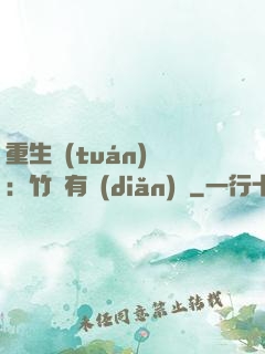 重生團(tuán)寵：竹馬有點(diǎn)兇