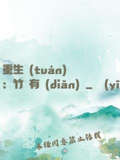 重生團(tuán)寵：竹馬有點(diǎn)兇