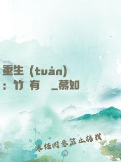 重生團(tuán)寵：竹馬有點兇
