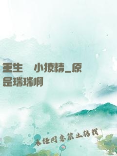 重生團寵小撩精