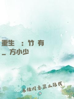 重生團寵：竹馬有點兇