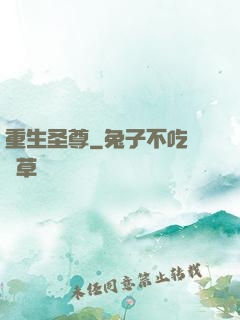 重生圣尊