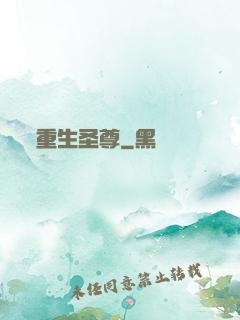 重生圣尊