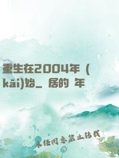 重生在2004年開(kāi)始