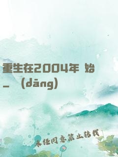 重生在2004年開始