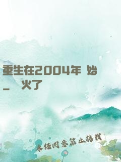 重生在2004年開始