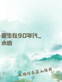 重生在90年代