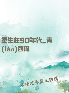 重生在90年代