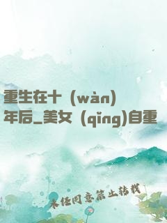 重生在十萬(wàn)年后