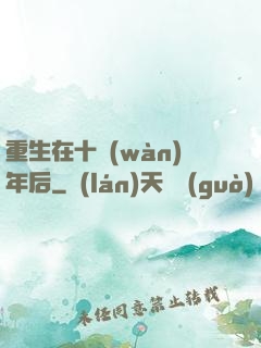 重生在十萬(wàn)年后