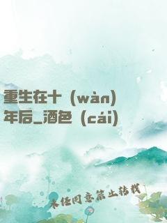 重生在十萬(wàn)年后