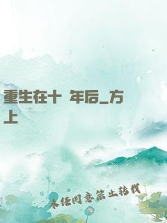 重生在十萬年后