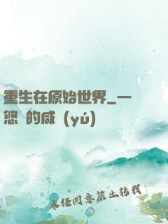 重生在原始世界