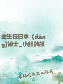 重生在日本當(dāng)修士