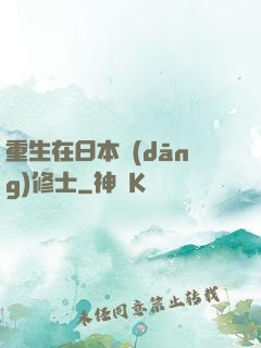重生在日本當(dāng)修士