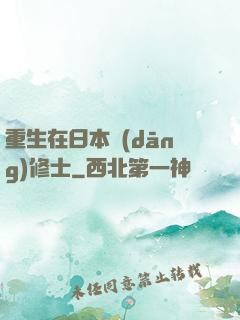 重生在日本當(dāng)修士