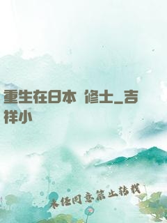 重生在日本當修士