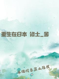 重生在日本當修士