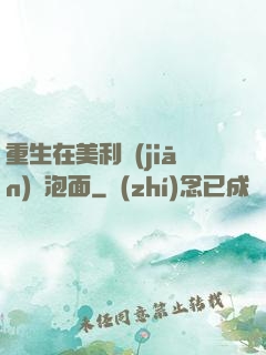 重生在美利堅(jiān)賣泡面