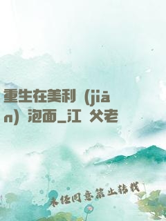 重生在美利堅(jiān)賣泡面