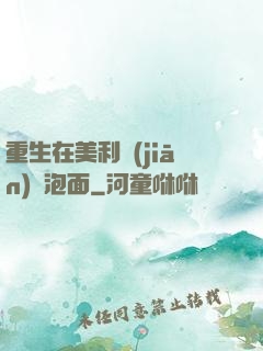 重生在美利堅(jiān)賣泡面