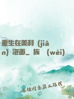 重生在美利堅(jiān)賣泡面