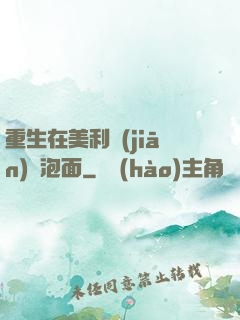 重生在美利堅(jiān)賣泡面