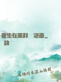 重生在美利堅賣泡面