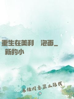重生在美利堅賣泡面