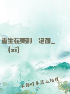 重生在美利堅賣泡面
