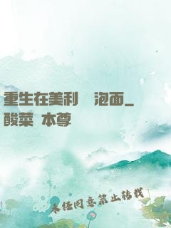 重生在美利堅賣泡面