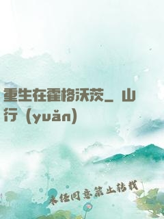 重生在霍格沃茨