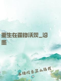 重生在霍格沃茨