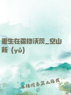 重生在霍格沃茨
