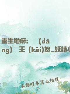 重生地府：從當(dāng)閻羅王開(kāi)始