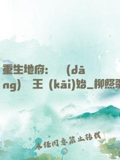 重生地府：從當(dāng)閻羅王開(kāi)始