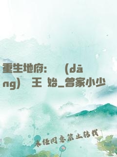 重生地府：從當(dāng)閻羅王開始