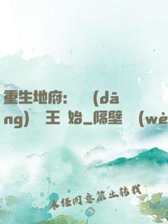 重生地府：從當(dāng)閻羅王開始
