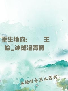 重生地府：從當閻羅王開始