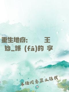 重生地府：從當閻羅王開始