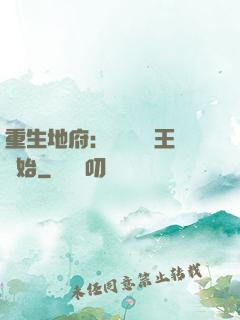 重生地府：從當閻羅王開始