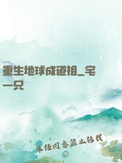重生地球成道祖
