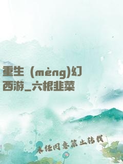 重生夢(mèng)幻西游