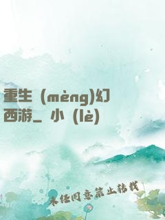 重生夢(mèng)幻西游