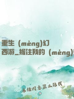 重生夢(mèng)幻西游