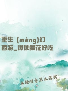 重生夢(mèng)幻西游