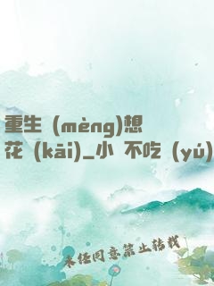 重生夢(mèng)想花開(kāi)