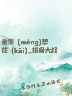 重生夢(mèng)想花開(kāi)