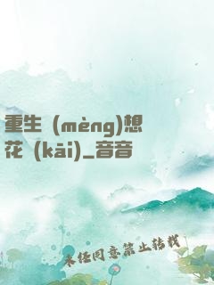 重生夢(mèng)想花開(kāi)